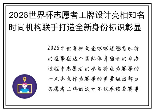 2026世界杯志愿者工牌设计亮相知名时尚机构联手打造全新身份标识彰显赛事风采