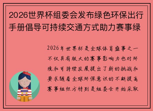2026世界杯组委会发布绿色环保出行手册倡导可持续交通方式助力赛事绿色发展