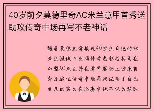 40岁前夕莫德里奇AC米兰意甲首秀送助攻传奇中场再写不老神话