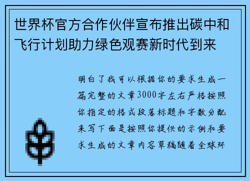 世界杯官方合作伙伴宣布推出碳中和飞行计划助力绿色观赛新时代到来