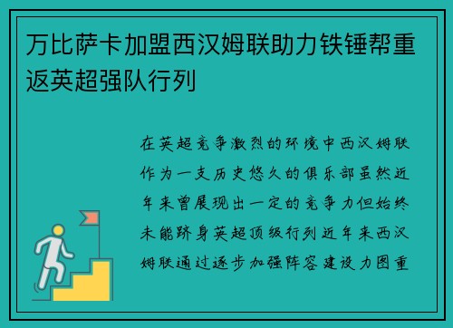 万比萨卡加盟西汉姆联助力铁锤帮重返英超强队行列
