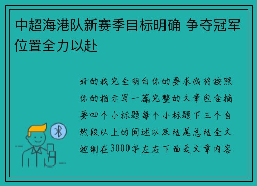 中超海港队新赛季目标明确 争夺冠军位置全力以赴 中超海港队新赛季目标明确 争夺冠军位置全力以赴