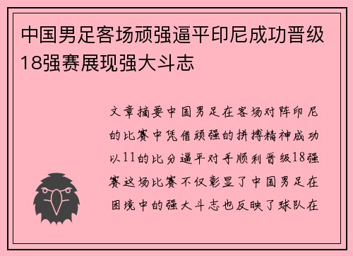 中国男足客场顽强逼平印尼成功晋级18强赛展现强大斗志 中国男足客场顽强逼平印尼成功晋级18强赛展现强大斗志