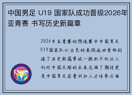 中国男足 U19 国家队成功晋级2026年亚青赛 书写历史新篇章 中国男足 U19 国家队成功晋级2026年亚青赛 书写历史新篇章