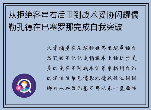 从拒绝客串右后卫到战术妥协闪耀儒勒孔德在巴塞罗那完成自我突破 从拒绝客串右后卫到战术妥协闪耀儒勒孔德在巴塞罗那完成自我突破