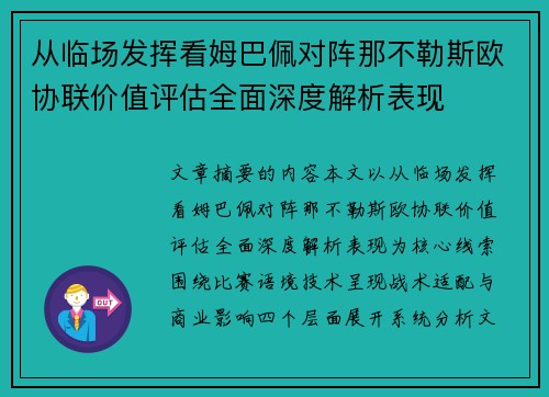 从临场发挥看姆巴佩对阵那不勒斯欧协联价值评估全面深度解析表现 从临场发挥看姆巴佩对阵那不勒斯欧协联价值评估全面深度解析表现