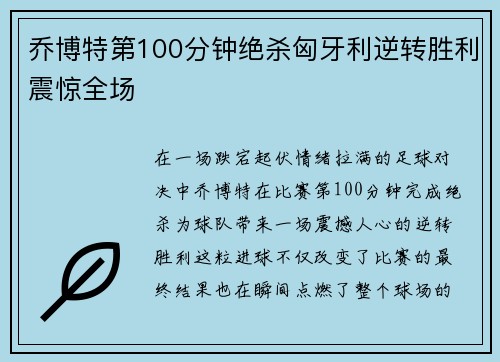 乔博特第100分钟绝杀匈牙利逆转胜利震惊全场 乔博特第100分钟绝杀匈牙利逆转胜利震惊全场