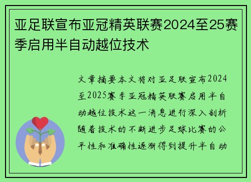 亚足联宣布亚冠精英联赛2024至25赛季启用半自动越位技术