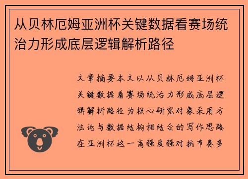 从贝林厄姆亚洲杯关键数据看赛场统治力形成底层逻辑解析路径 从贝林厄姆亚洲杯关键数据看赛场统治力形成底层逻辑解析路径