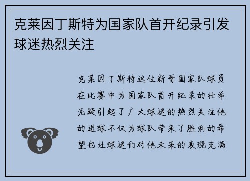 克莱因丁斯特为国家队首开纪录引发球迷热烈关注 克莱因丁斯特为国家队首开纪录引发球迷热烈关注