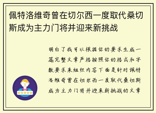 佩特洛维奇曾在切尔西一度取代桑切斯成为主力门将并迎来新挑战 佩特洛维奇曾在切尔西一度取代桑切斯成为主力门将并迎来新挑战