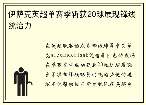 伊萨克英超单赛季斩获20球展现锋线统治力