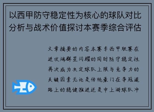 以西甲防守稳定性为核心的球队对比分析与战术价值探讨本赛季综合评估 以西甲防守稳定性为核心的球队对比分析与战术价值探讨本赛季综合评估