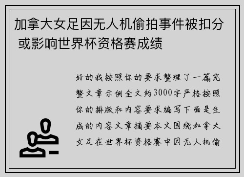 加拿大女足因无人机偷拍事件被扣分 或影响世界杯资格赛成绩