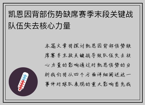 凯恩因背部伤势缺席赛季末段关键战队伍失去核心力量