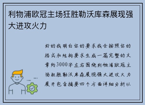 利物浦欧冠主场狂胜勒沃库森展现强大进攻火力 利物浦欧冠主场狂胜勒沃库森展现强大进攻火力