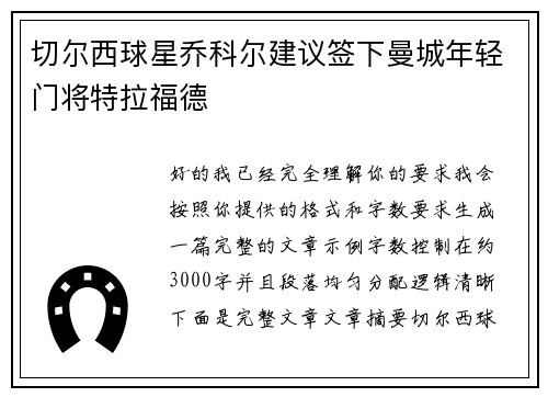 切尔西球星乔科尔建议签下曼城年轻门将特拉福德