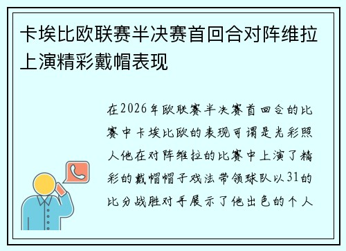 卡埃比欧联赛半决赛首回合对阵维拉上演精彩戴帽表现