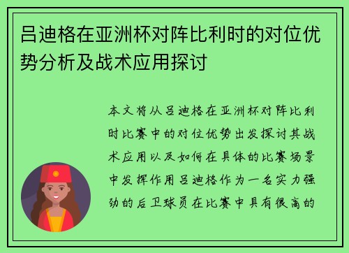 吕迪格在亚洲杯对阵比利时的对位优势分析及战术应用探讨 吕迪格在亚洲杯对阵比利时的对位优势分析及战术应用探讨