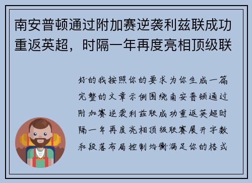南安普顿通过附加赛逆袭利兹联成功重返英超,时隔一年再度亮相顶级联赛 南安普顿通过附加赛逆袭利兹联成功重返英超,时隔一年再度亮相顶级联赛