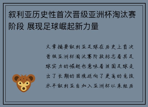 叙利亚历史性首次晋级亚洲杯淘汰赛阶段 展现足球崛起新力量