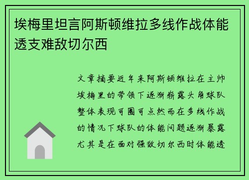 埃梅里坦言阿斯顿维拉多线作战体能透支难敌切尔西
