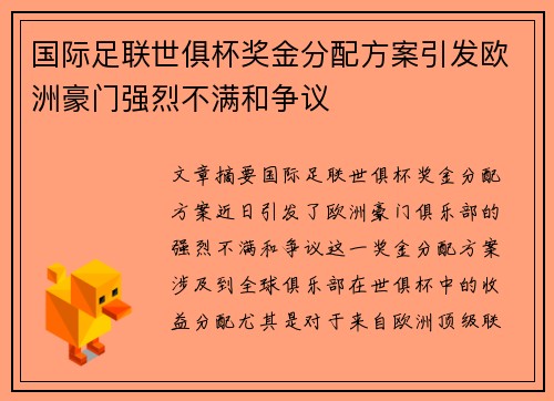 国际足联世俱杯奖金分配方案引发欧洲豪门强烈不满和争议
