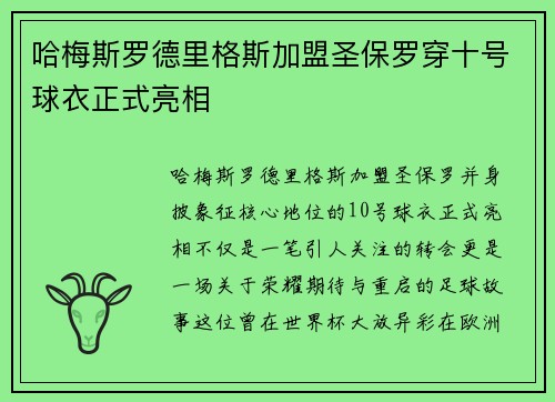 哈梅斯罗德里格斯加盟圣保罗穿十号球衣正式亮相