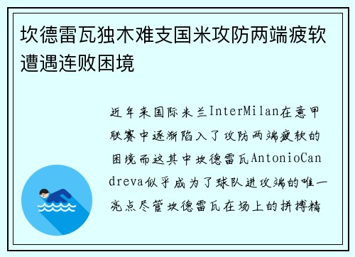 坎德雷瓦独木难支国米攻防两端疲软遭遇连败困境