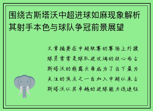 围绕古斯塔沃中超进球如麻现象解析其射手本色与球队争冠前景展望 围绕古斯塔沃中超进球如麻现象解析其射手本色与球队争冠前景展望