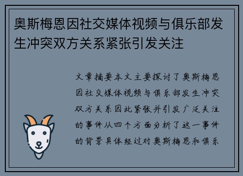 奥斯梅恩因社交媒体视频与俱乐部发生冲突双方关系紧张引发关注 奥斯梅恩因社交媒体视频与俱乐部发生冲突双方关系紧张引发关注