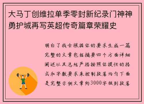 大马丁创维拉单季零封新纪录门神神勇护城再写英超传奇篇章荣耀史