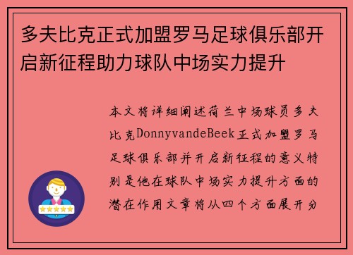 多夫比克正式加盟罗马足球俱乐部开启新征程助力球队中场实力提升