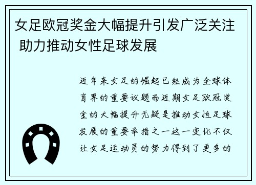 女足欧冠奖金大幅提升引发广泛关注 助力推动女性足球发展 女足欧冠奖金大幅提升引发广泛关注 助力推动女性足球发展