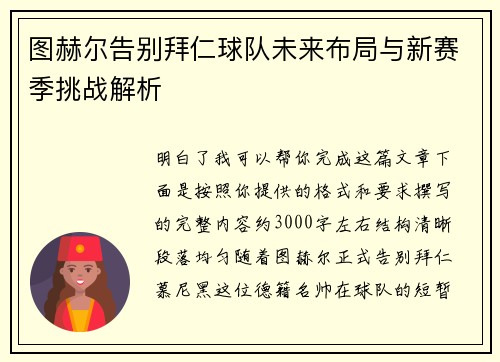 图赫尔告别拜仁球队未来布局与新赛季挑战解析