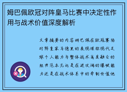 姆巴佩欧冠对阵皇马比赛中决定性作用与战术价值深度解析 姆巴佩欧冠对阵皇马比赛中决定性作用与战术价值深度解析