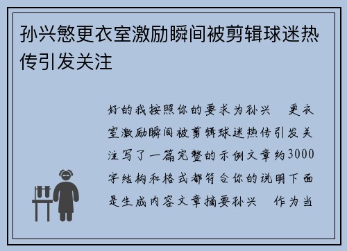 孙兴慜更衣室激励瞬间被剪辑球迷热传引发关注 孙兴慜更衣室激励瞬间被剪辑球迷热传引发关注