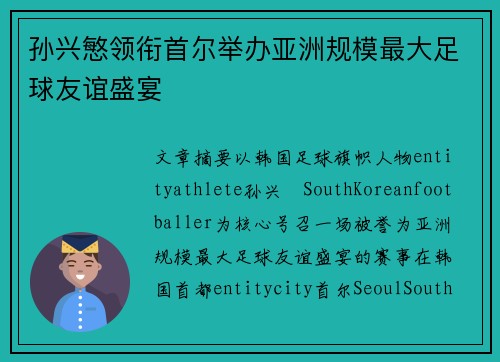 孙兴慜领衔首尔举办亚洲规模最大足球友谊盛宴