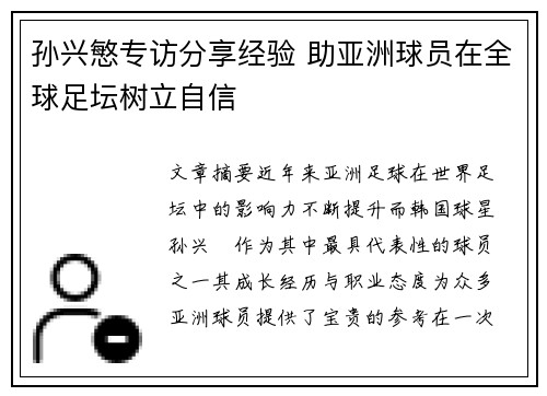 孙兴慜专访分享经验 助亚洲球员在全球足坛树立自信 孙兴慜专访分享经验 助亚洲球员在全球足坛树立自信