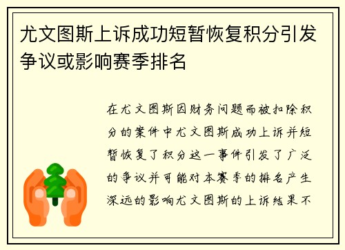 尤文图斯上诉成功短暂恢复积分引发争议或影响赛季排名