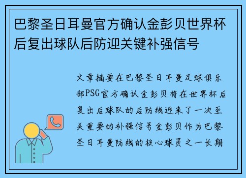 巴黎圣日耳曼官方确认金彭贝世界杯后复出球队后防迎关键补强信号