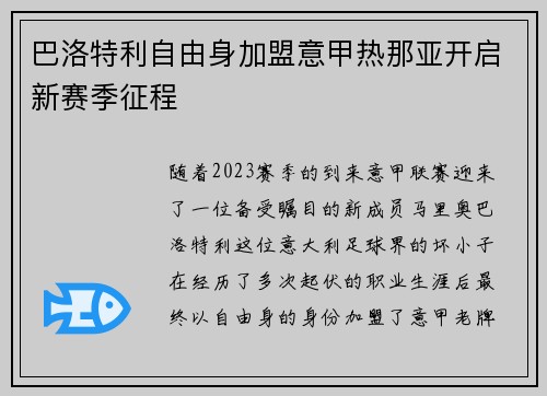 巴洛特利自由身加盟意甲热那亚开启新赛季征程 巴洛特利自由身加盟意甲热那亚开启新赛季征程