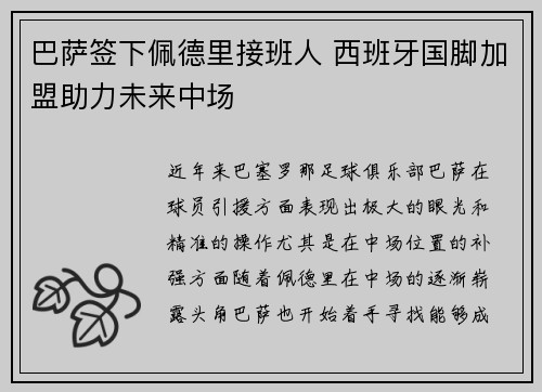 巴萨签下佩德里接班人 西班牙国脚加盟助力未来中场