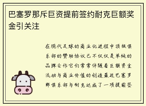 巴塞罗那斥巨资提前签约耐克巨额奖金引关注 巴塞罗那斥巨资提前签约耐克巨额奖金引关注
