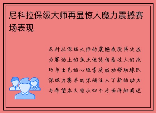 尼科拉保级大师再显惊人魔力震撼赛场表现