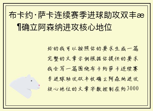 布卡约·萨卡连续赛季进球助攻双丰收确立阿森纳进攻核心地位 布卡约·萨卡连续赛季进球助攻双丰收确立阿森纳进攻核心地位