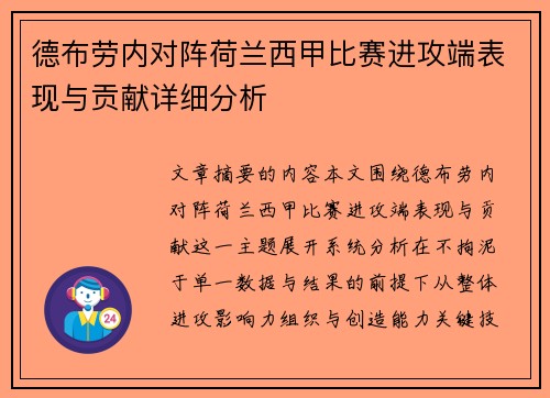 德布劳内对阵荷兰西甲比赛进攻端表现与贡献详细分析