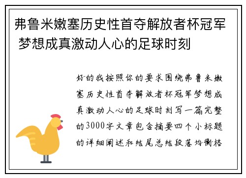 弗鲁米嫩塞历史性首夺解放者杯冠军 梦想成真激动人心的足球时刻 弗鲁米嫩塞历史性首夺解放者杯冠军 梦想成真激动人心的足球时刻