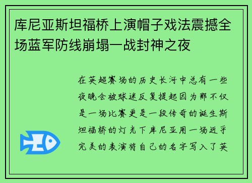 库尼亚斯坦福桥上演帽子戏法震撼全场蓝军防线崩塌一战封神之夜