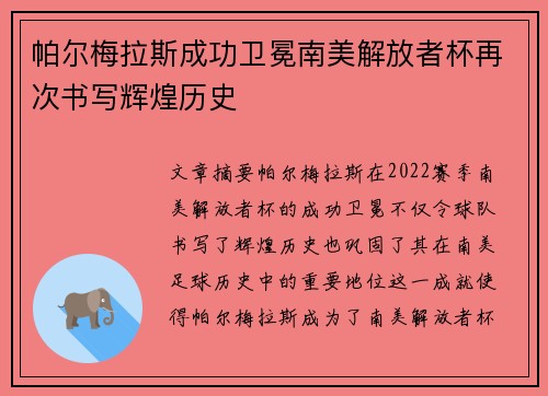 帕尔梅拉斯成功卫冕南美解放者杯再次书写辉煌历史 帕尔梅拉斯成功卫冕南美解放者杯再次书写辉煌历史